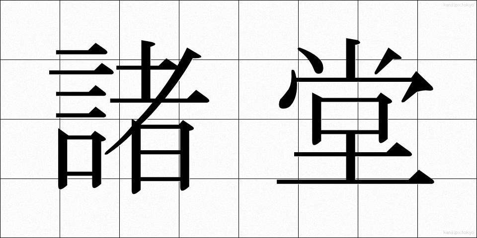 諸堂 (しょどう)