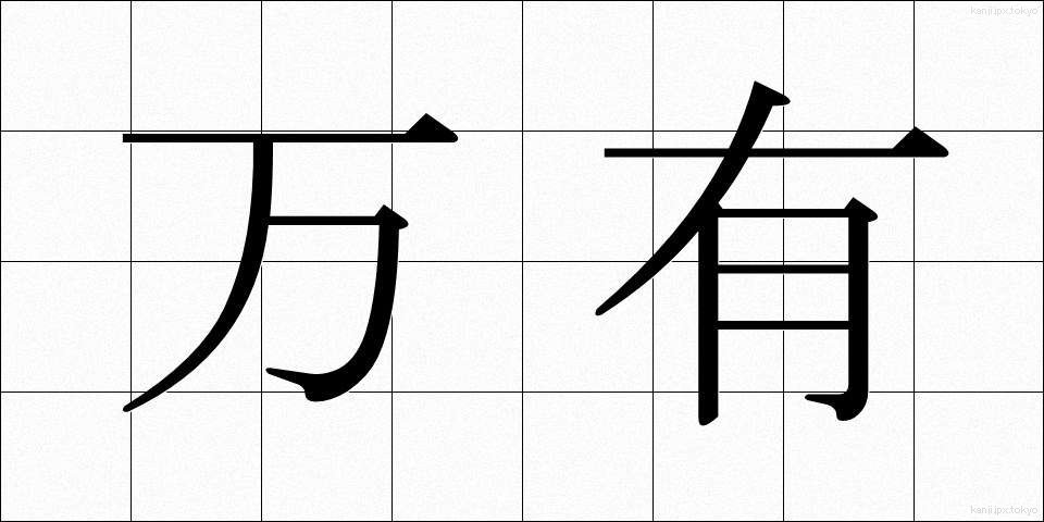 万有 (ばんゆう)