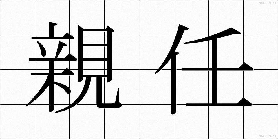 親任 (しんにん)
