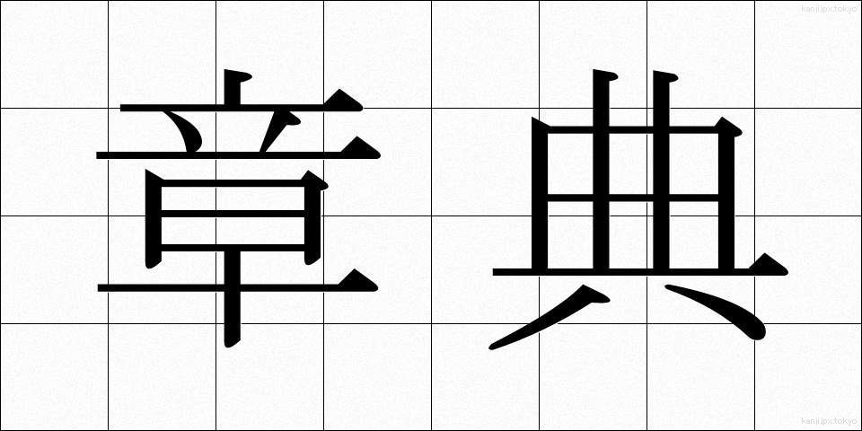 章典 (しょうてん)