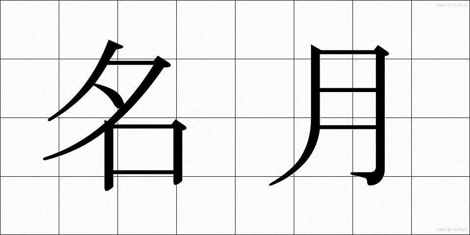 名月 (めいげつ)