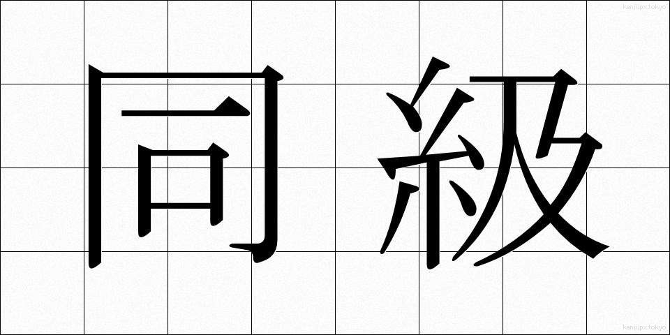 同級 (どうきゅう)