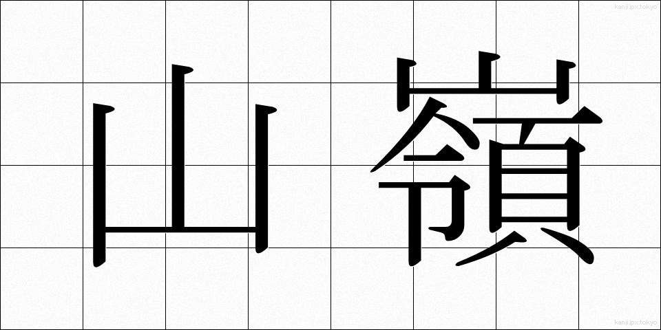 山嶺 (さんれい)