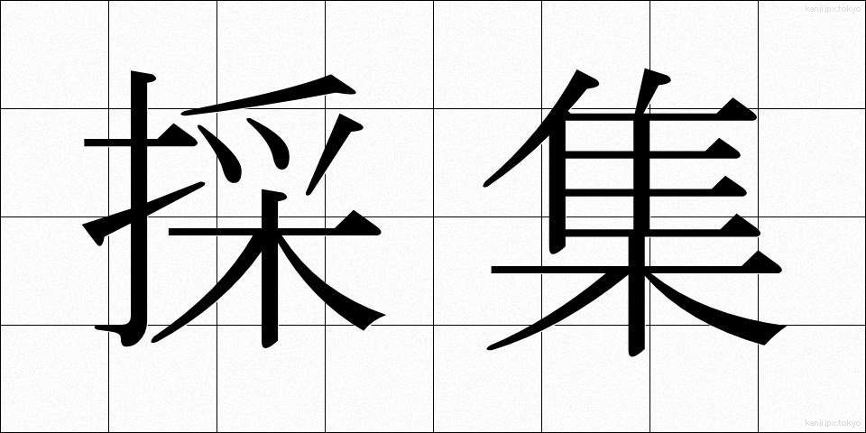 採集 (さいしゅう)