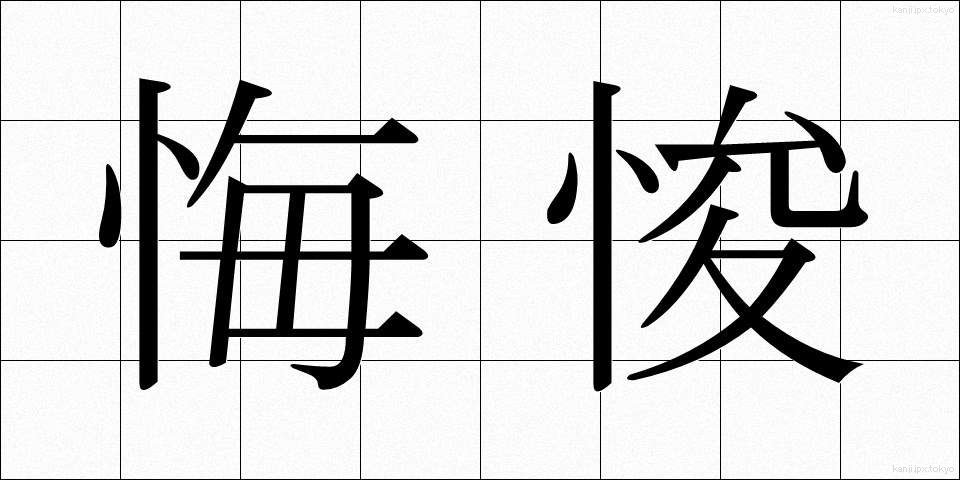 悔悛 (かいしゅん)
