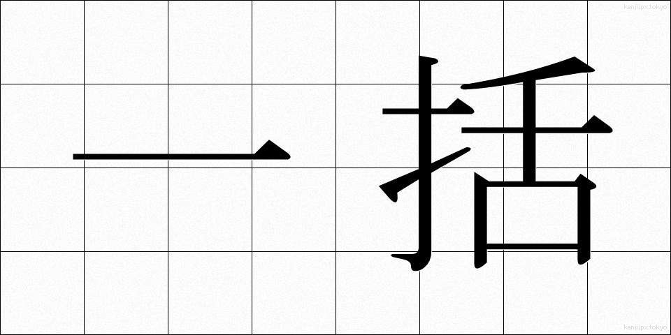 一括 (いっかつ)