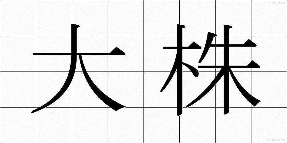大株 (だいかぶ)