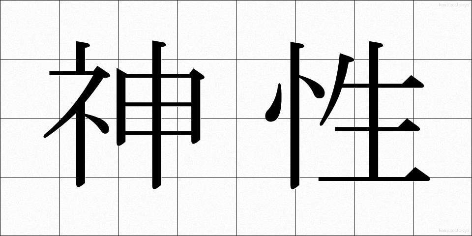 神性 (しんせい)