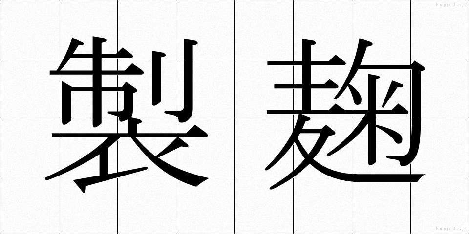 製麹 (せいきく)