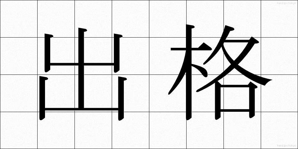 出格 (しゅっかく)