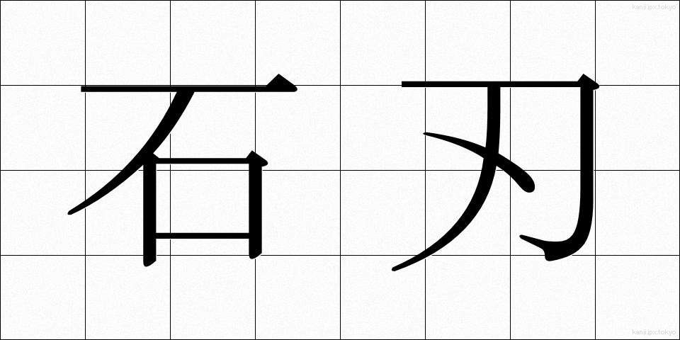 石刃 (せきじん)