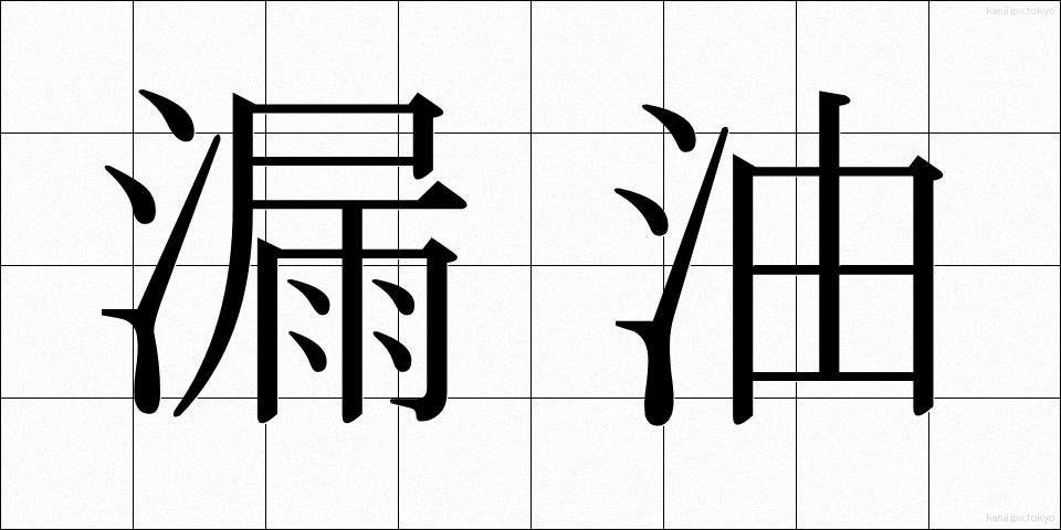 漏油 (ろうゆ)
