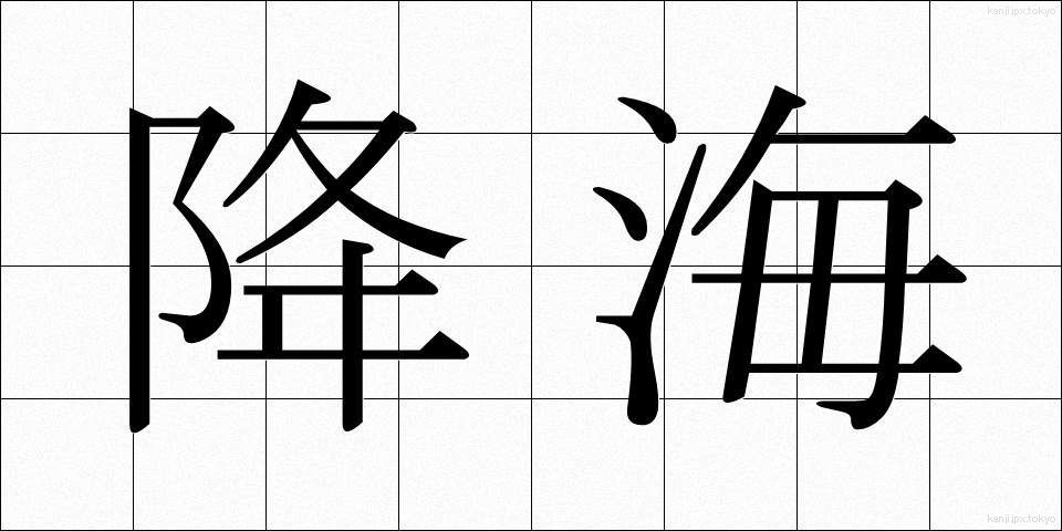 降海 (こうかい)