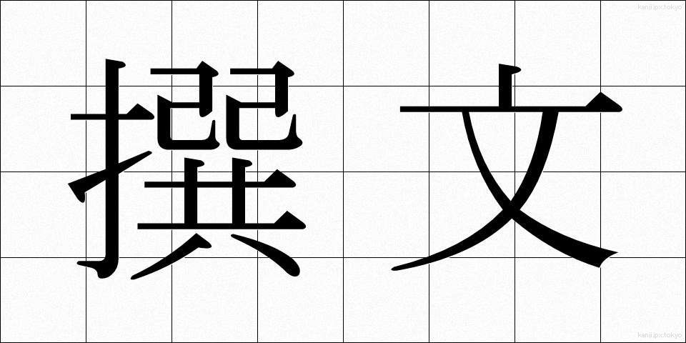 撰文 (せんぶん)