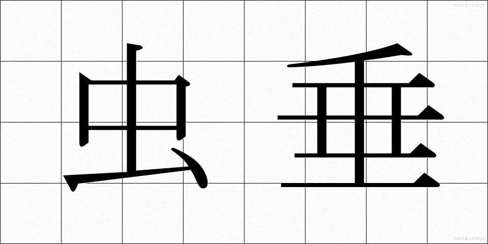 虫垂 (ちゅうすい)