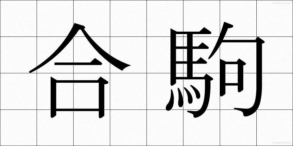 合駒 (あいごま)