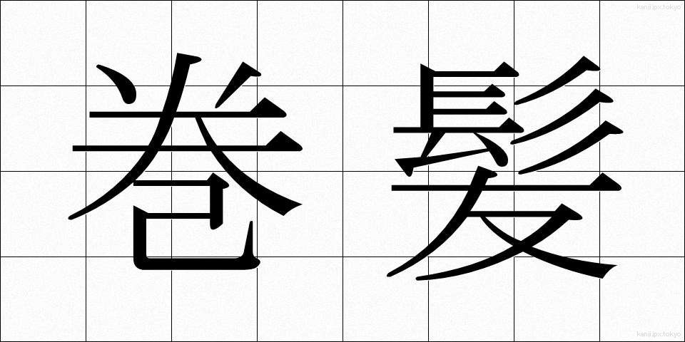 巻髪 (まきがみ)