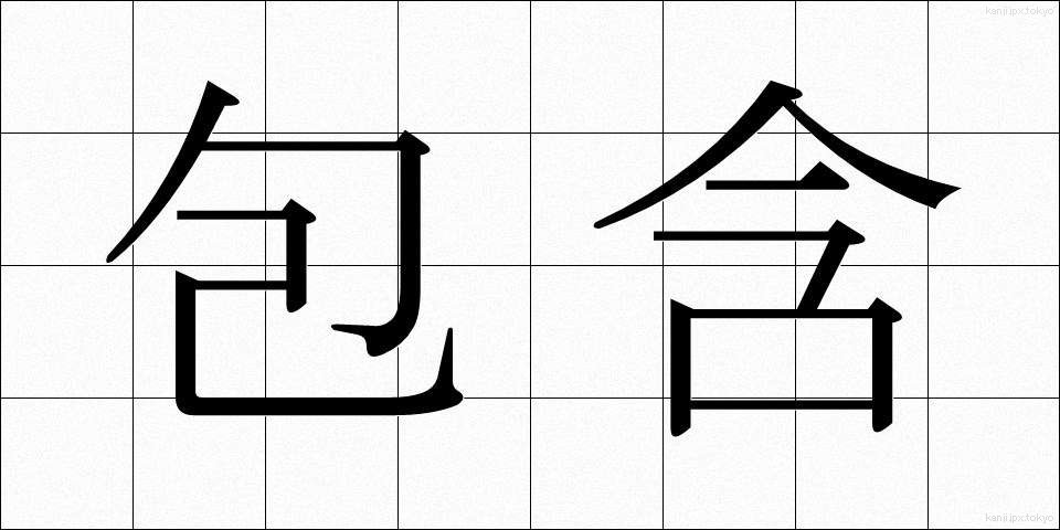 包含 (ほうがん)