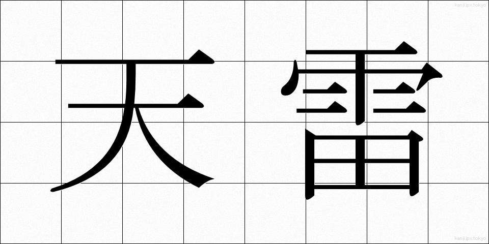 天雷 (てんらい)