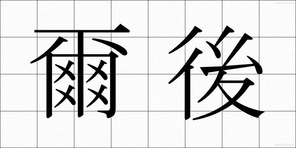 爾後 (じご)