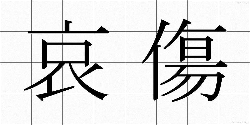 哀傷 (あいしょう)
