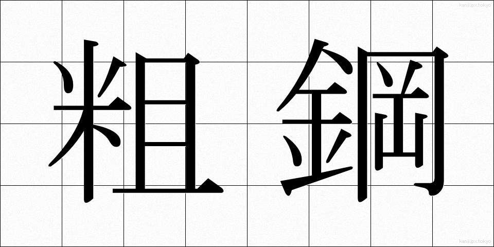 粗鋼 (そこう)