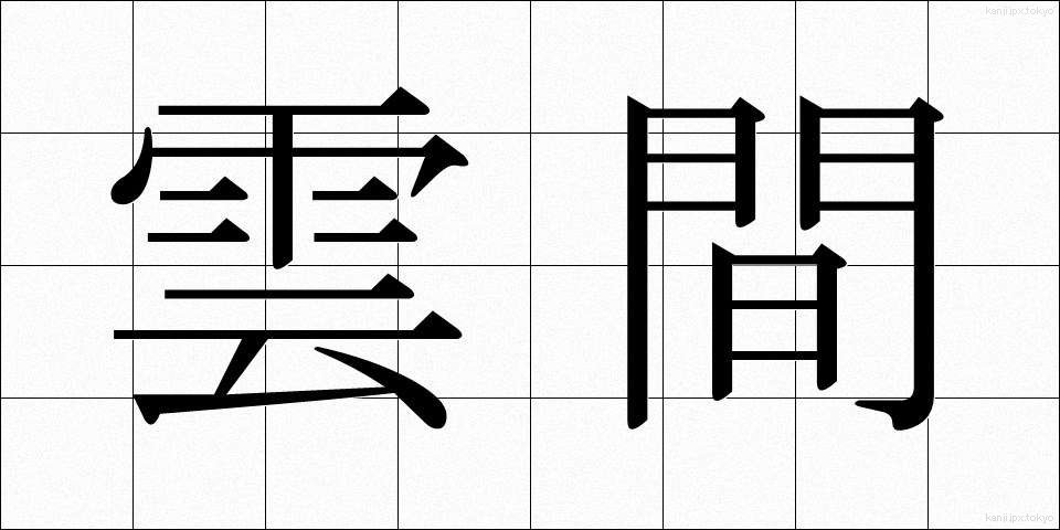 雲間 (うんかん)