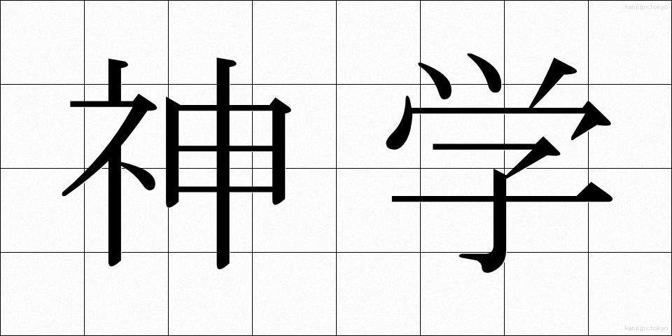 神学 (しんがく)