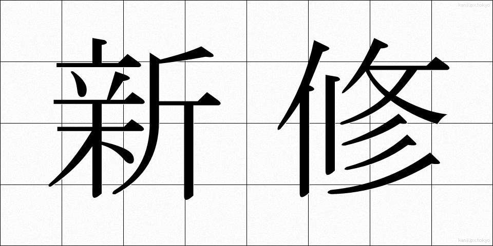 新修 (しんしゅう)