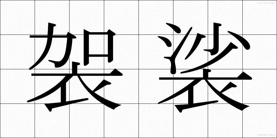 袈裟 (けさ)