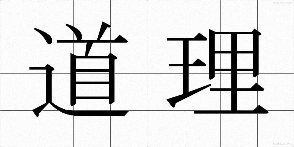 道理 (どうり)