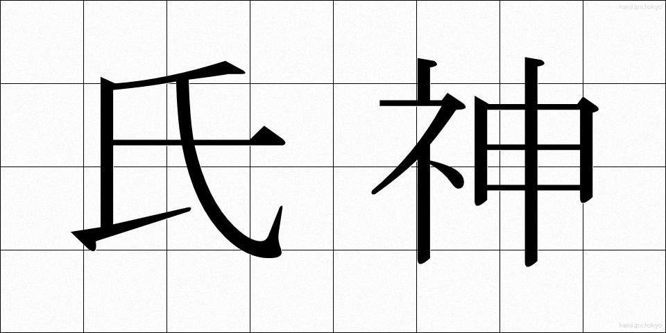 氏神 (うじがみ)