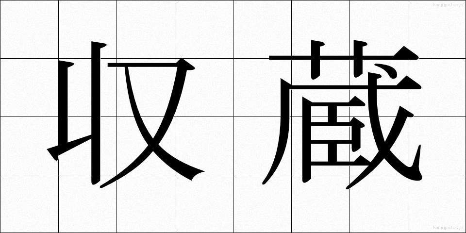 収蔵 (しゅうぞう)