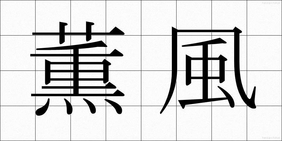 薫風 (くんぷう)