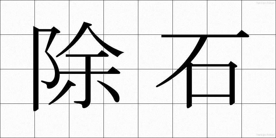 除石 (じょせき)