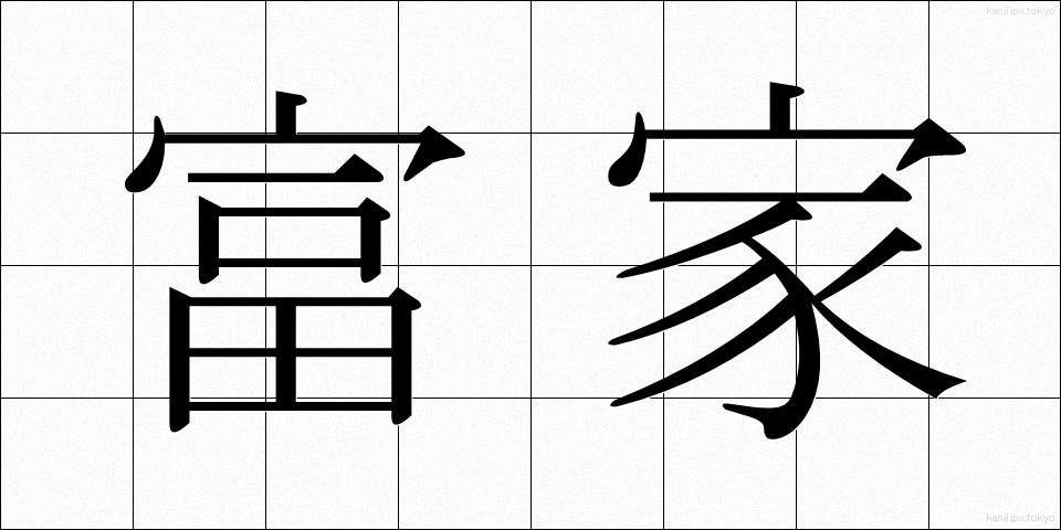 富家 (ふうか)