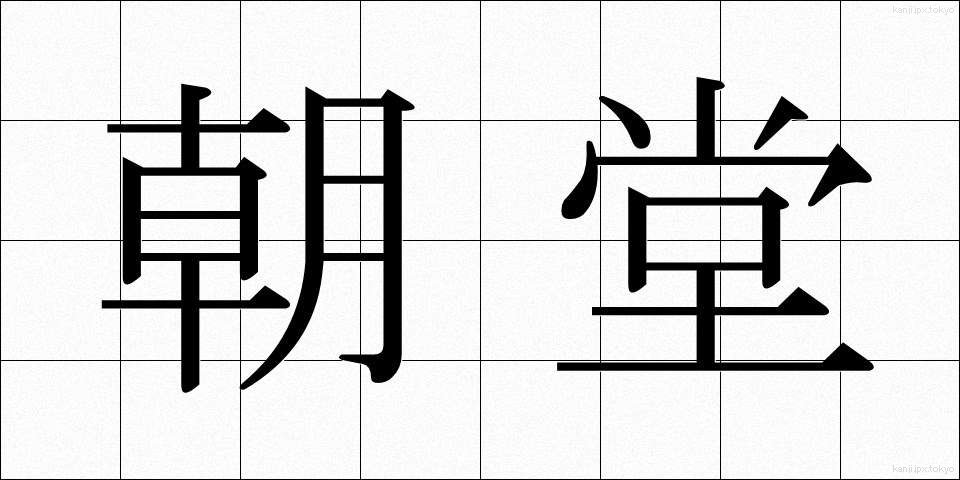 朝堂 (ちょうどう)