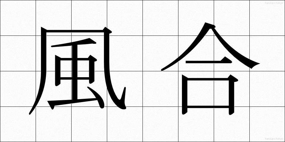 風合 (ふうあい)