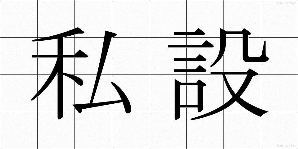 私設 (しせつ)