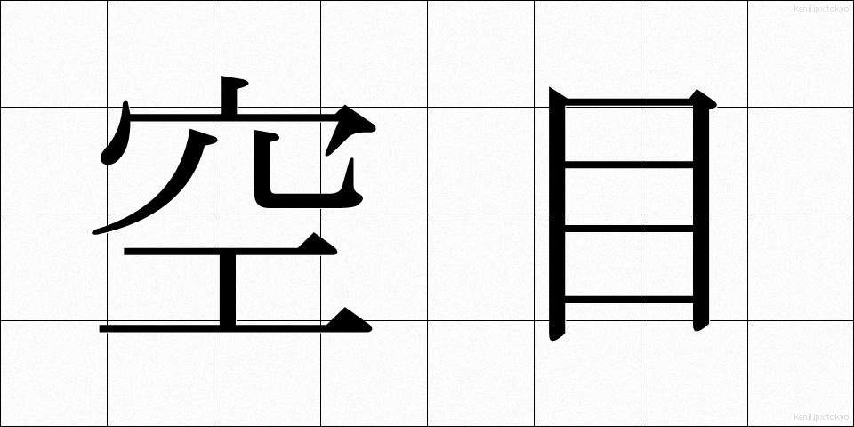 空目 (そらめ)