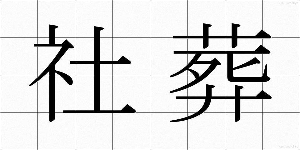 社葬 (しゃそう)