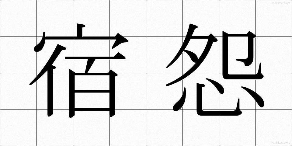 宿怨 (しゅくえん)