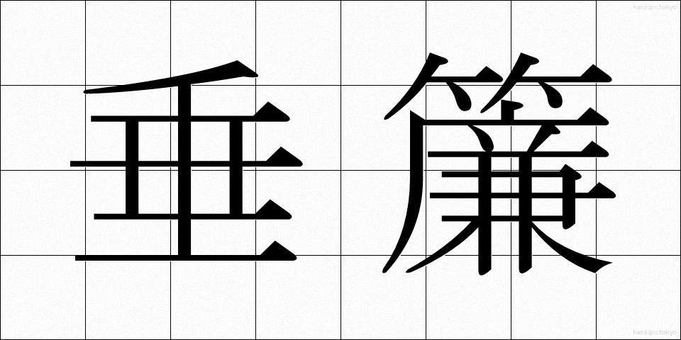 垂簾 (すいれん)