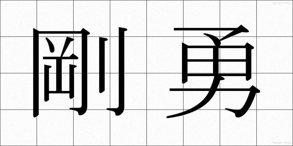 剛勇 (ごうゆう)