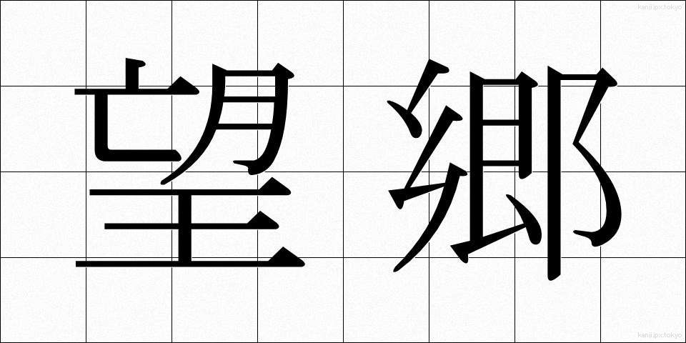 望郷 (ぼうきょう)