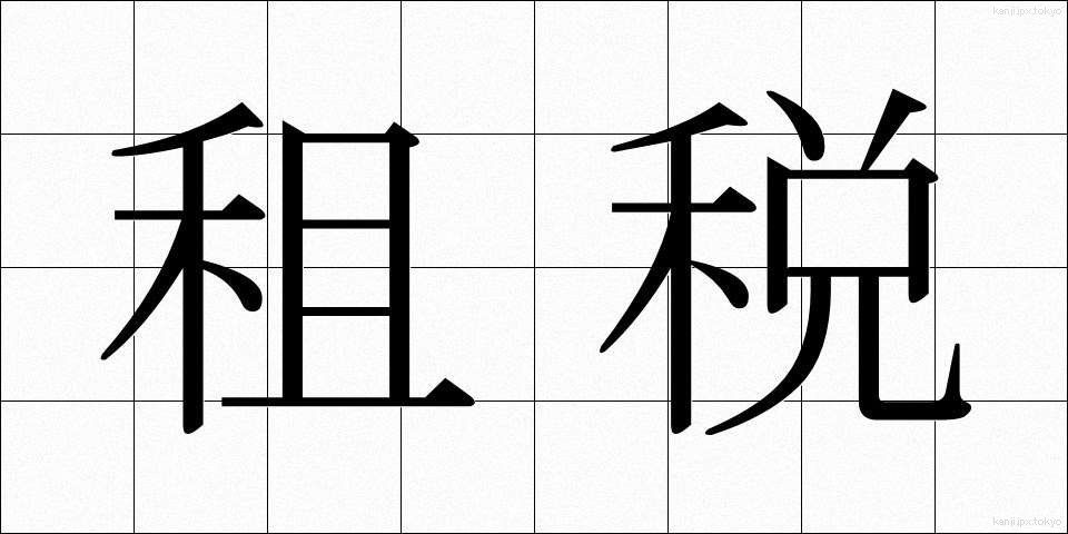 租税 (そぜい)