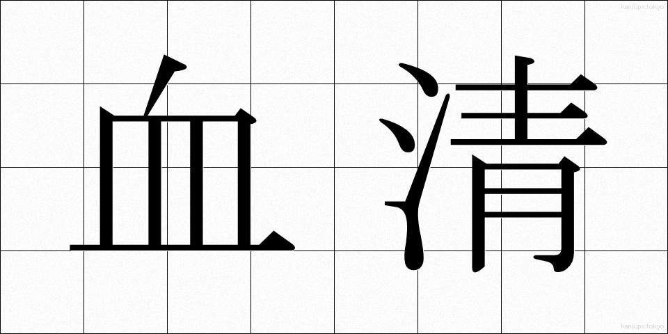 血清 (けっせい)