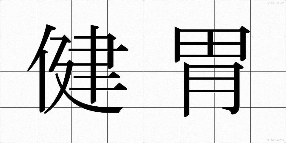 健胃 (けんい)