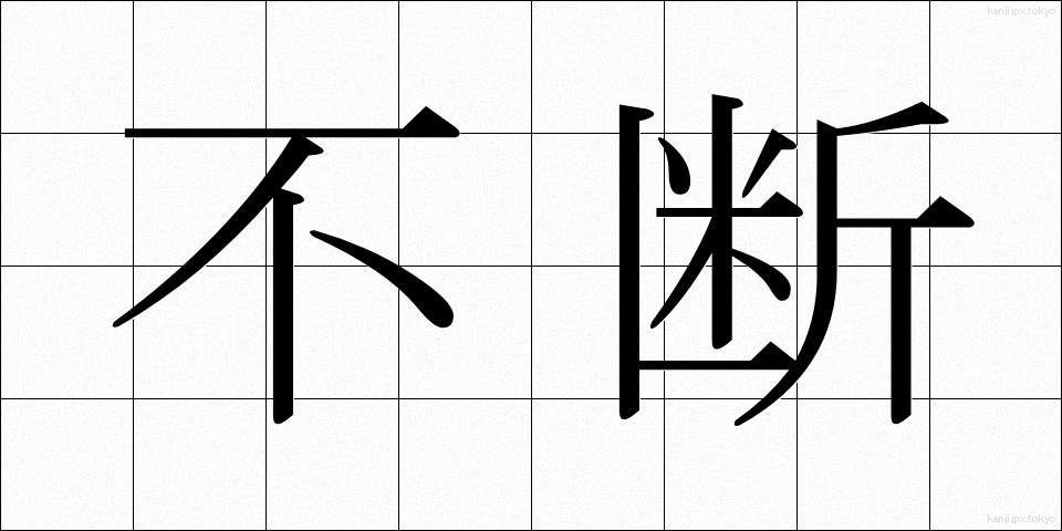 不断 (ふだん)