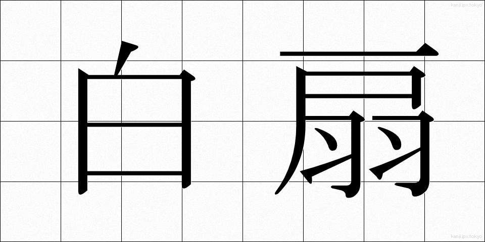 白扇 (はくせん)